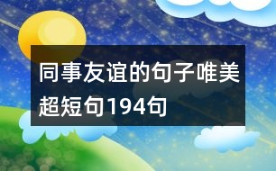 同事友誼的句子唯美超短句194句