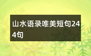 山水語(yǔ)錄唯美短句244句