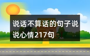 說(shuō)話不算話的句子說(shuō)說(shuō)心情217句