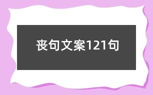 喪句文案121句