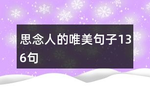 思念人的唯美句子136句