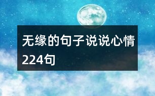 無(wú)緣的句子說(shuō)說(shuō)心情224句