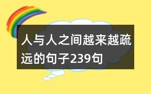 人與人之間越來越疏遠(yuǎn)的句子239句