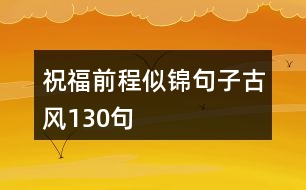 祝福前程似錦句子古風130句