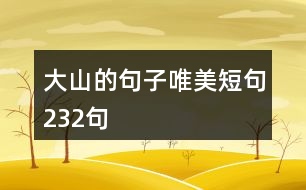 大山的句子唯美短句232句