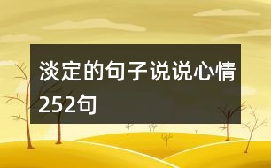 淡定的句子說說心情252句