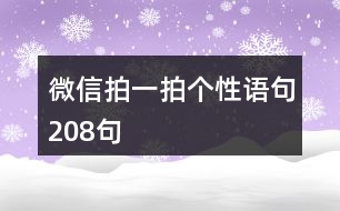 微信拍一拍個(gè)性語句208句