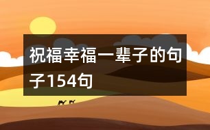 祝福幸福一輩子的句子154句