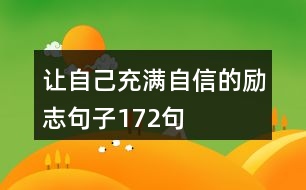 讓自己充滿自信的勵志句子172句