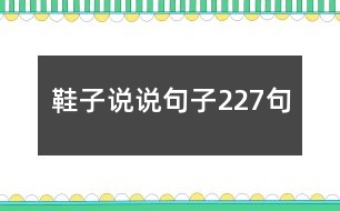 鞋子說說句子227句