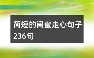 簡短的閨蜜走心句子236句