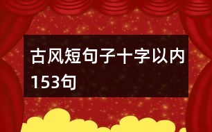 古風(fēng)短句子十字以內(nèi)153句