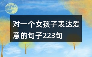 對(duì)一個(gè)女孩子表達(dá)愛(ài)意的句子223句