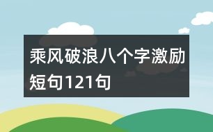 乘風(fēng)破浪八個字激勵短句121句