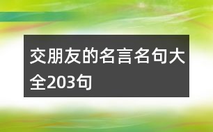 交朋友的名言名句大全203句