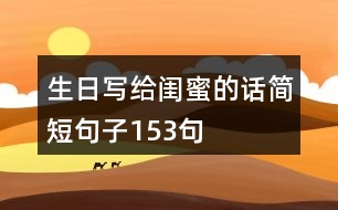 生日寫給閨蜜的話簡短句子153句