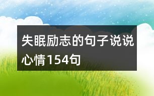 失眠勵(lì)志的句子說說心情154句