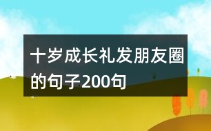 十歲成長(zhǎng)禮發(fā)朋友圈的句子200句