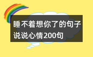 睡不著想你了的句子說說心情200句