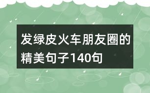 發(fā)綠皮火車朋友圈的精美句子140句