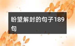 盼望解封的句子189句