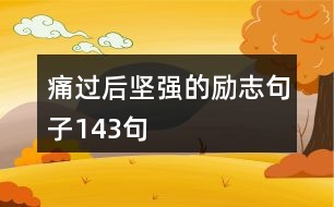 痛過(guò)后堅(jiān)強(qiáng)的勵(lì)志句子143句