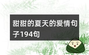 甜甜的夏天的愛(ài)情句子194句