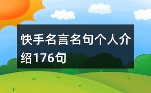 快手名言名句個人介紹176句