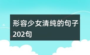 形容少女清純的句子202句