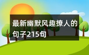 最新幽默風(fēng)趣撩人的句子215句