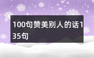 100句贊美別人的話135句