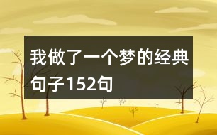 我做了一個(gè)夢(mèng)的經(jīng)典句子152句