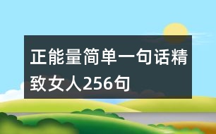 正能量簡單一句話精致女人256句