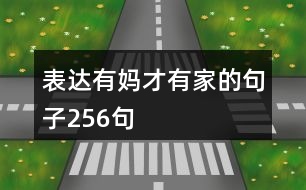 表達有媽才有家的句子256句