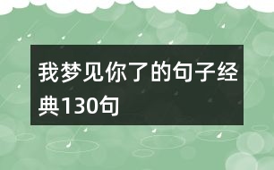 我夢(mèng)見你了的句子經(jīng)典130句