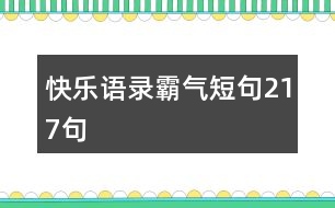 快樂(lè)語(yǔ)錄霸氣短句217句