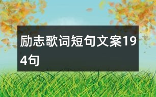 勵志歌詞短句文案194句