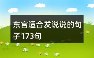 東宮適合發(fā)說說的句子173句