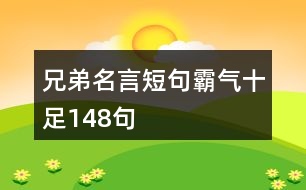 兄弟名言短句霸氣十足148句