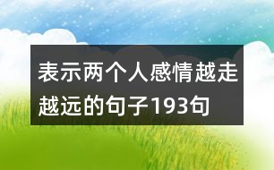 表示兩個(gè)人感情越走越遠(yuǎn)的句子193句