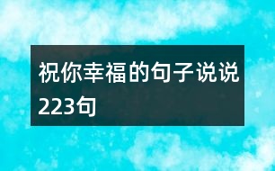 祝你幸福的句子說說223句