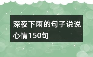 深夜下雨的句子說說心情150句