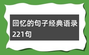 回憶的句子經(jīng)典語(yǔ)錄221句