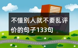 不懂別人就不要亂評(píng)價(jià)的句子133句