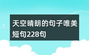 天空晴朗的句子唯美短句228句