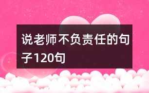 說老師不負責(zé)任的句子120句