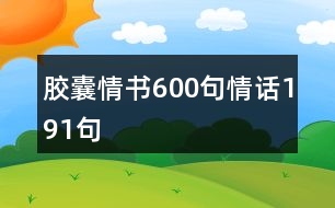 膠囊情書600句情話191句