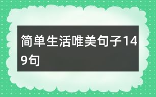 簡(jiǎn)單生活唯美句子149句