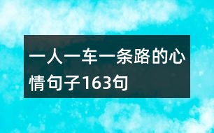 一人一車一條路的心情句子163句