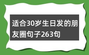 適合30歲生日發(fā)的朋友圈句子263句